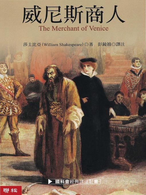 Title details for 威尼斯商人 by 威廉．莎士比亞 - Wait list